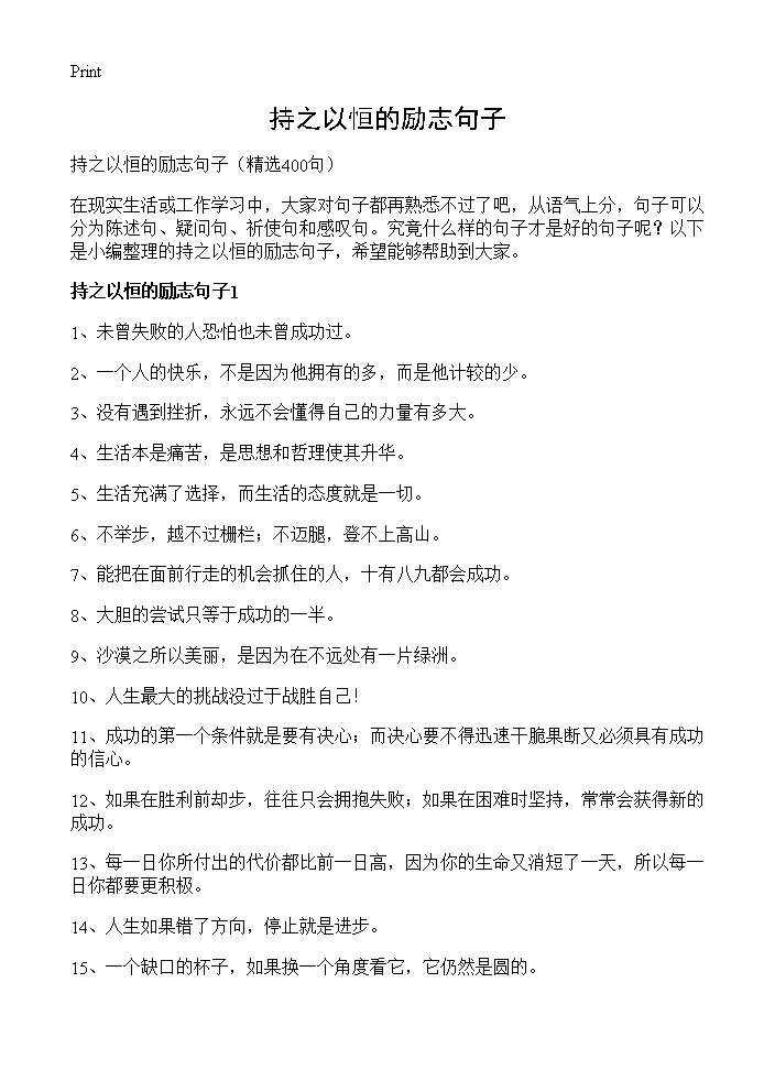 持之以恒的励志句子400篇