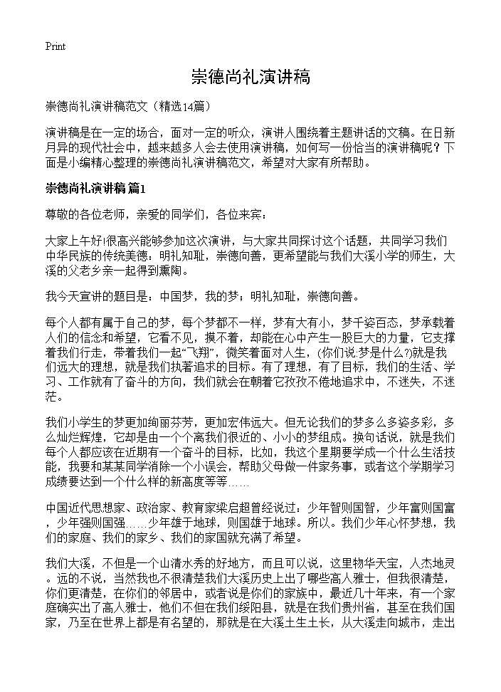 崇德尚礼演讲稿14篇