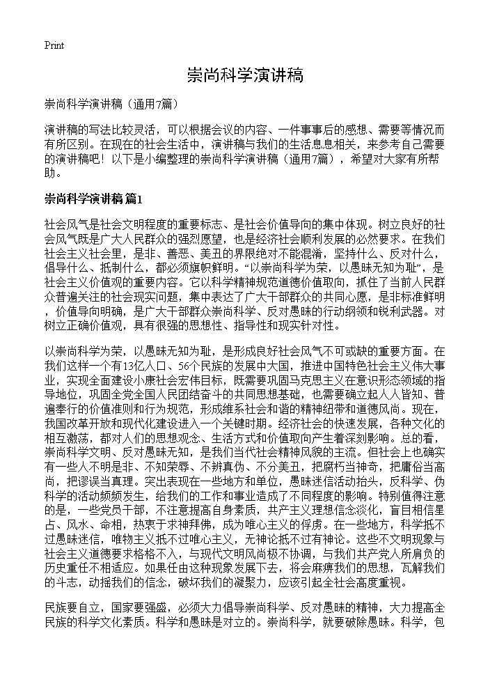 崇尚科学演讲稿7篇