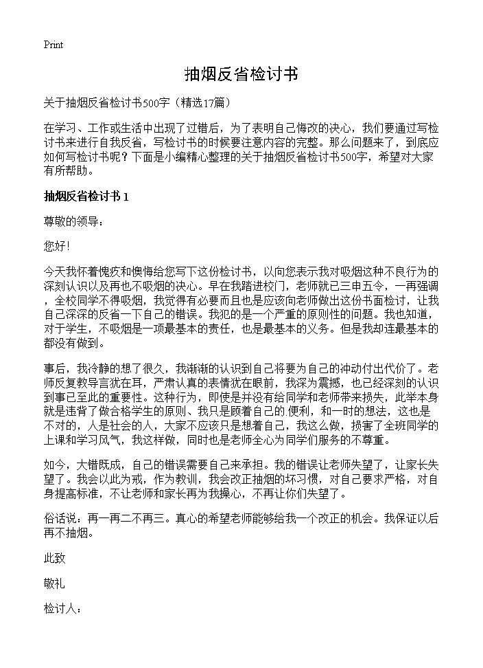 抽烟反省检讨书17篇