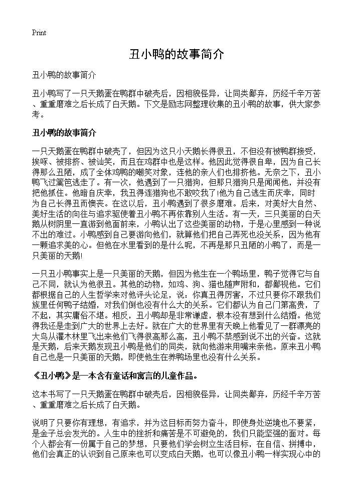 丑小鸭的故事简介