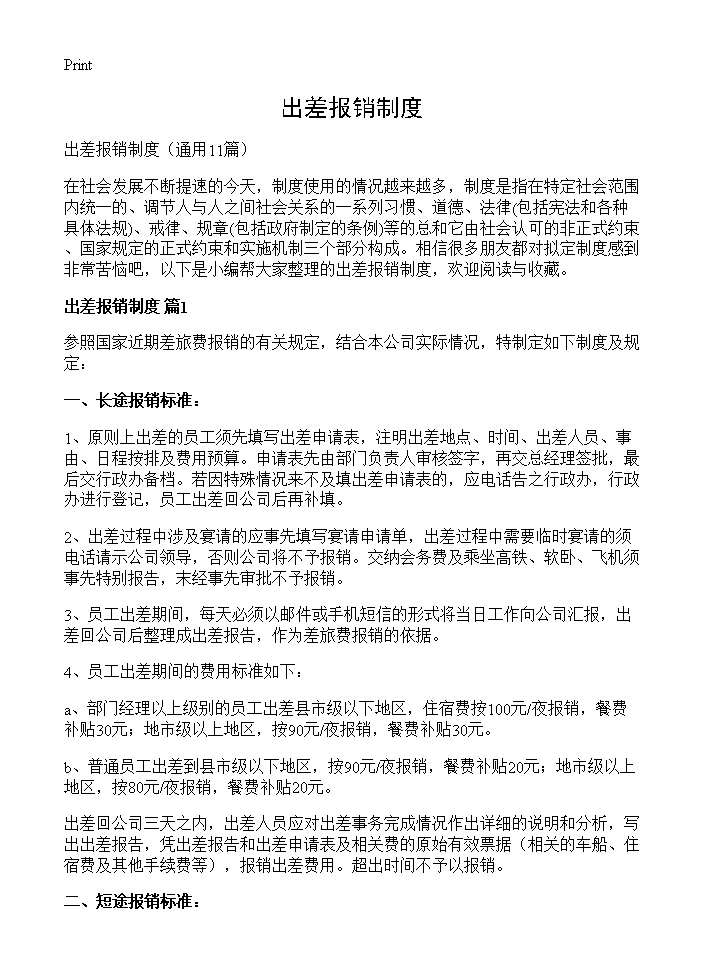 出差报销制度11篇