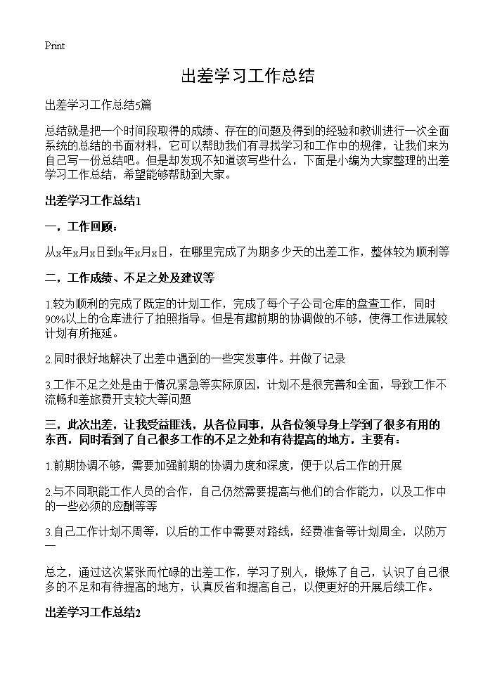 出差学习工作总结