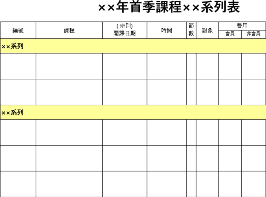 首季課程系列表模板