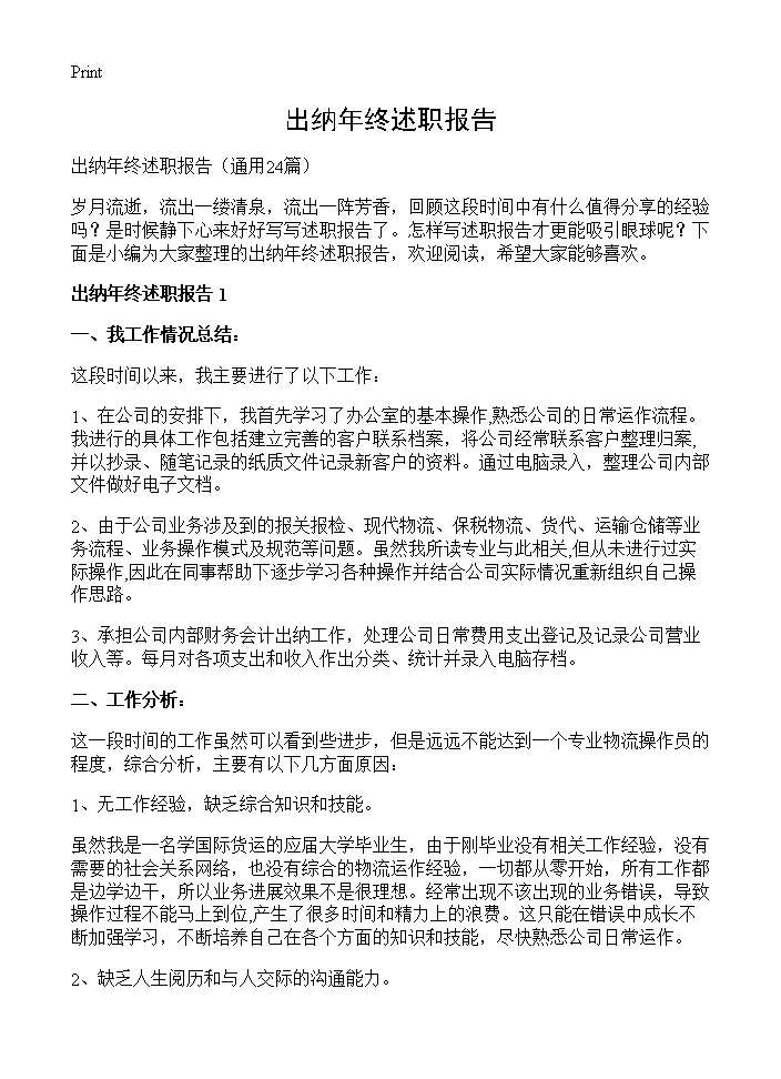 出纳年终述职报告24篇