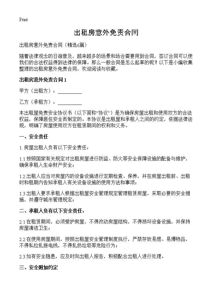 出租房意外免责合同6篇