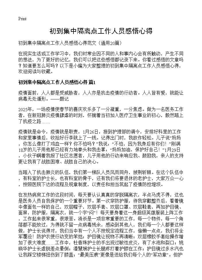 初到集中隔离点工作人员感悟心得20篇