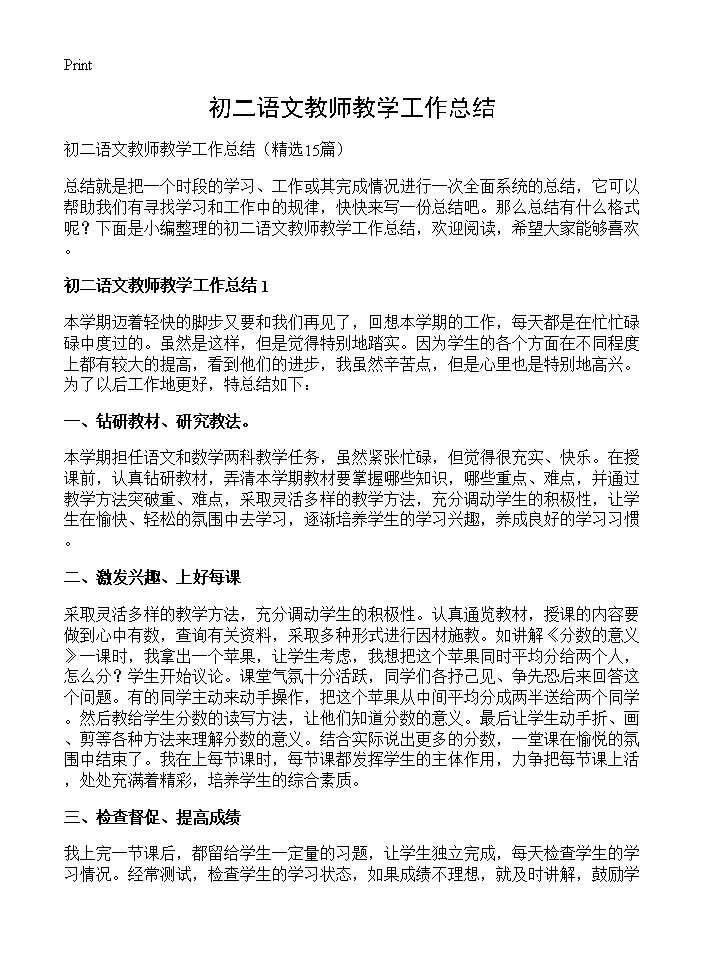 初二语文教师教学工作总结15篇