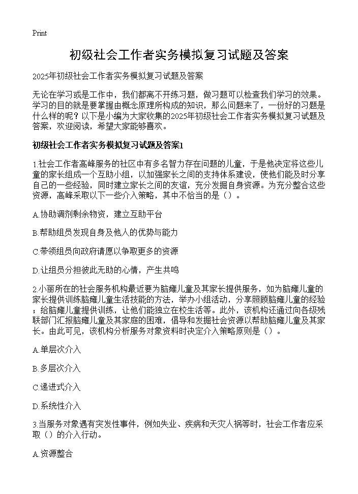 初级社会工作者实务模拟复习试题及答案