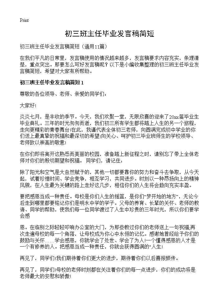 初三班主任毕业发言稿简短11篇