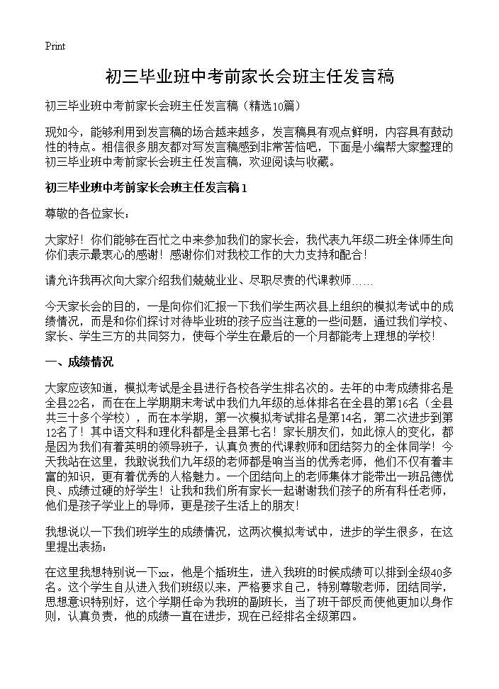 初三毕业班中考前家长会班主任发言稿10篇