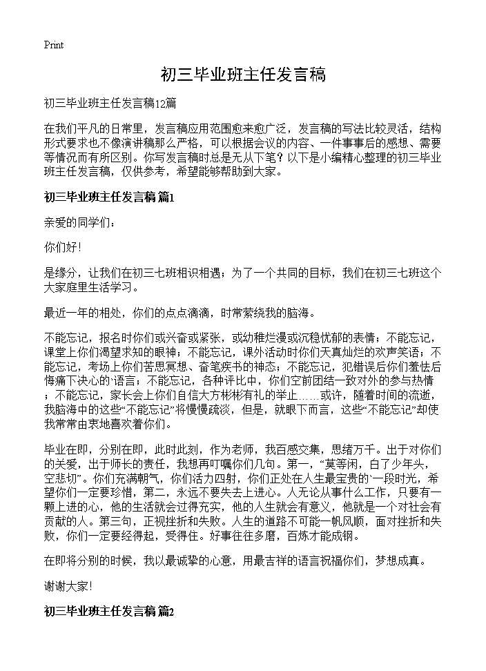 初三毕业班主任发言稿