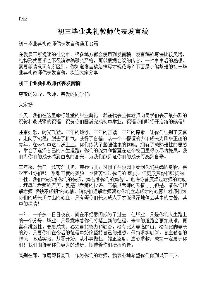 初三毕业典礼教师代表发言稿