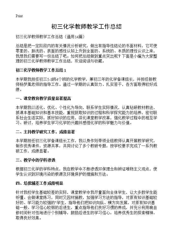 初三化学教师教学工作总结14篇