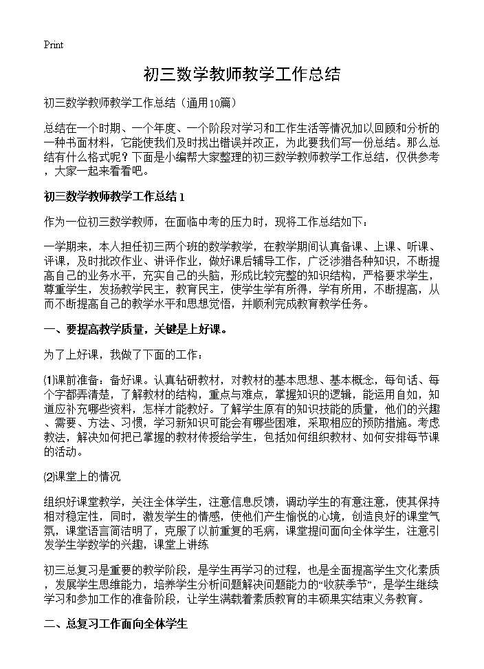 初三数学教师教学工作总结10篇