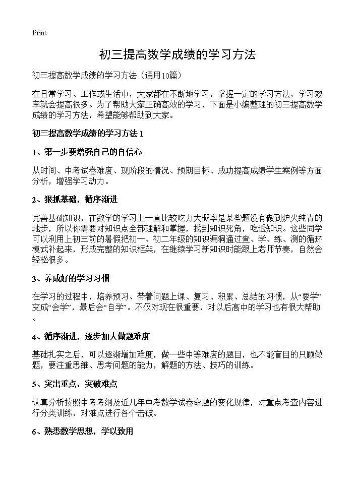 初三提高数学成绩的学习方法10篇