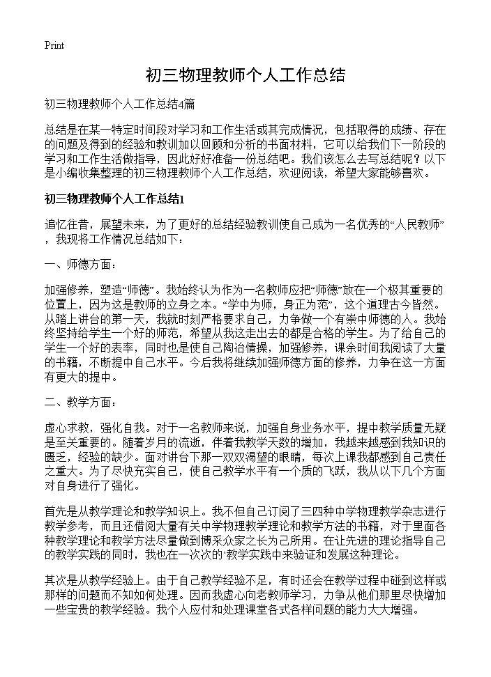 初三物理教师个人工作总结