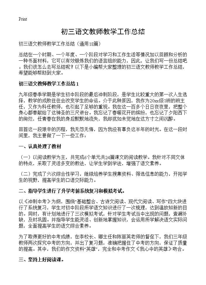 初三语文教师教学工作总结18篇