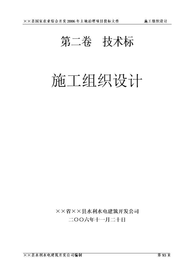 ××县国家农业综合开发2006年土地治理项目投标文件