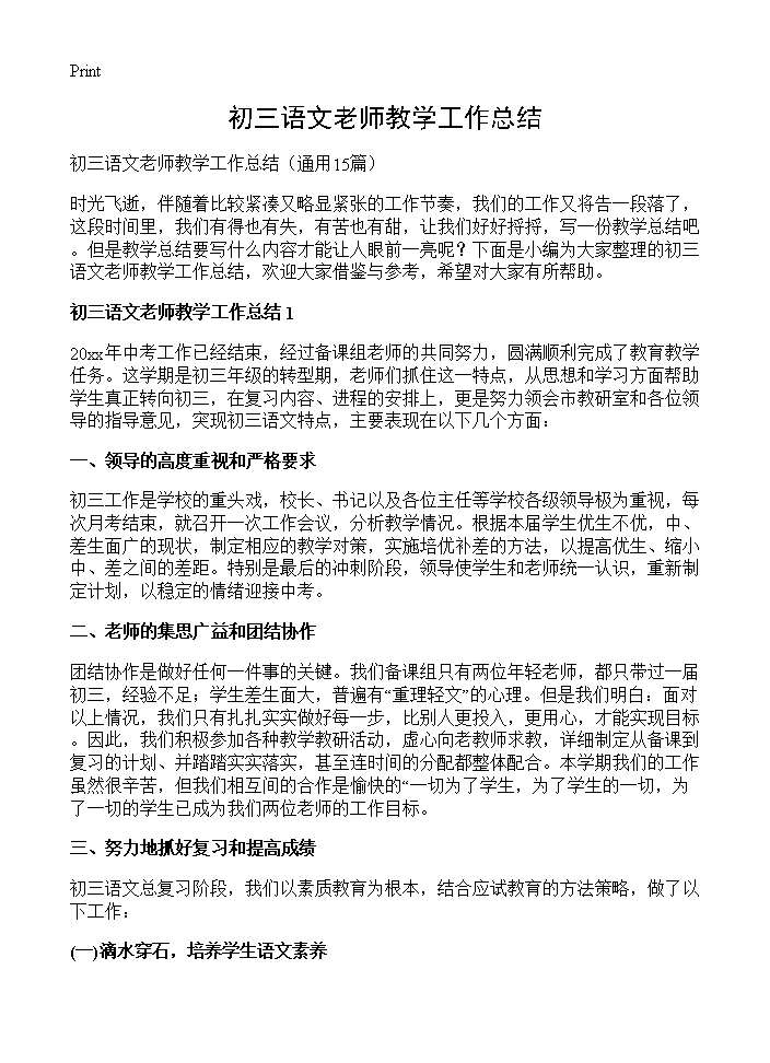 初三语文老师教学工作总结15篇