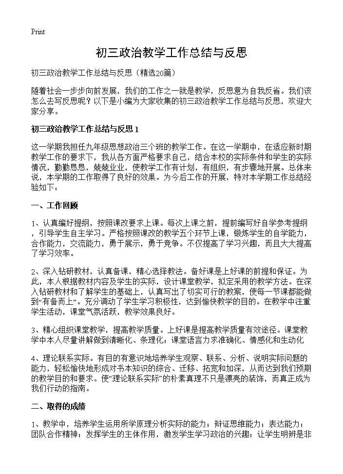 初三政治教学工作总结与反思20篇