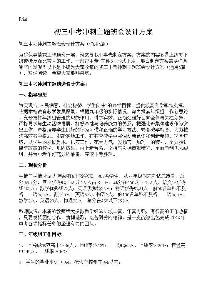 初三中考冲刺主题班会设计方案5篇