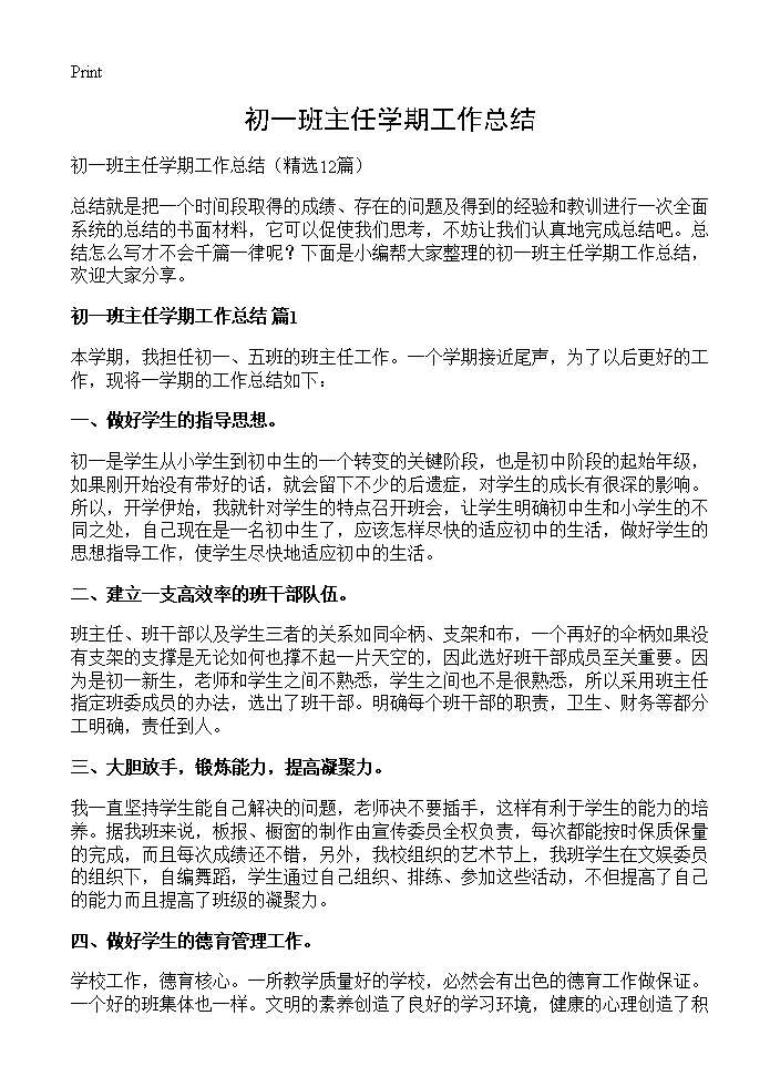 初一班主任学期工作总结12篇