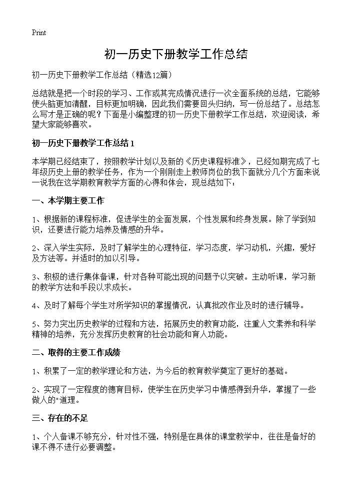 初一历史下册教学工作总结12篇