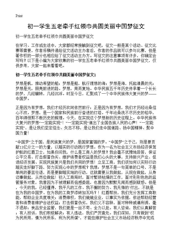 初一学生五老牵手红领巾共圆美丽中国梦征文