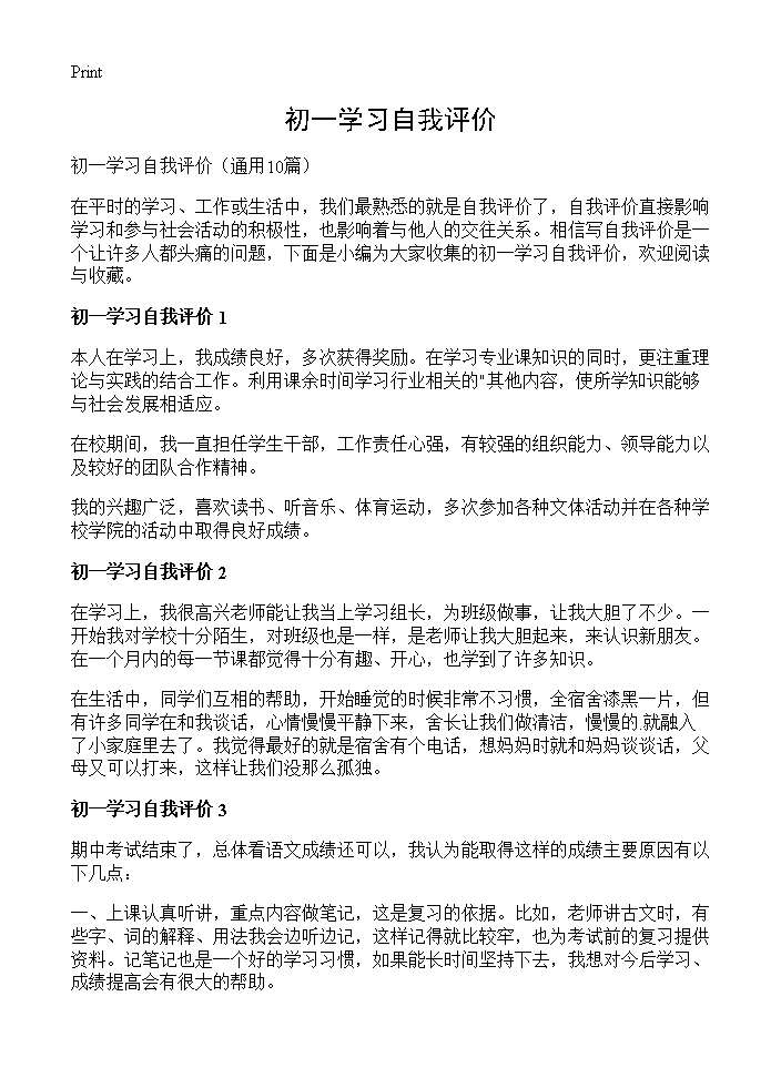 初一学习自我评价10篇