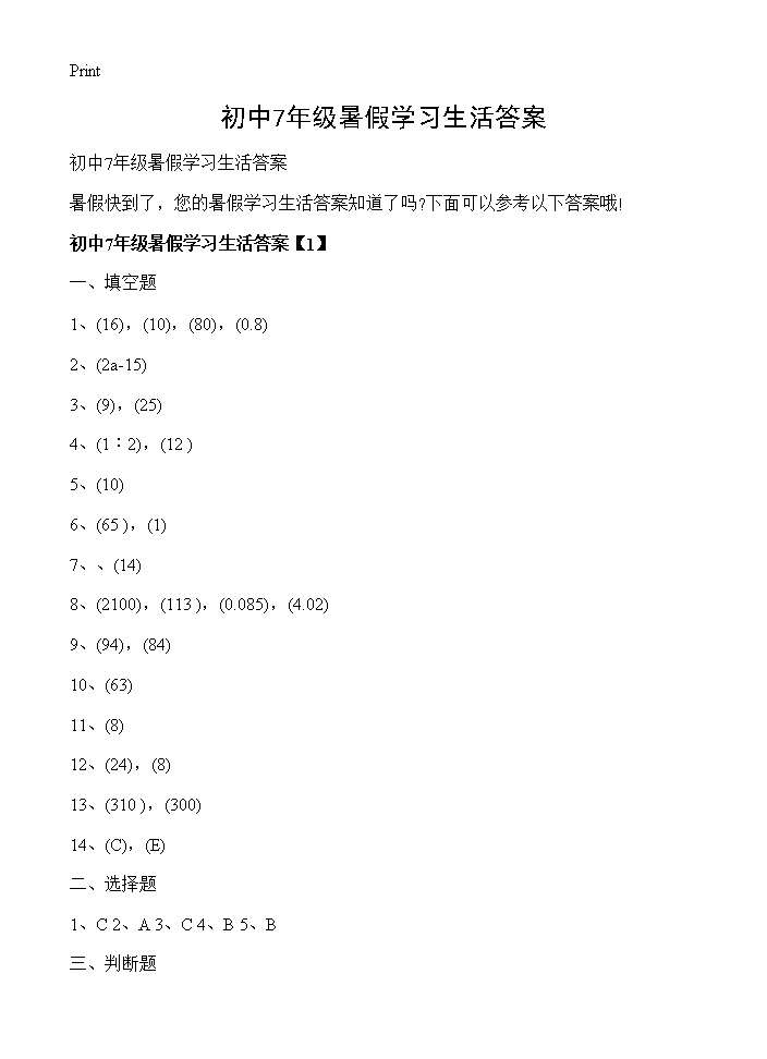 初中7年级暑假学习生活答案