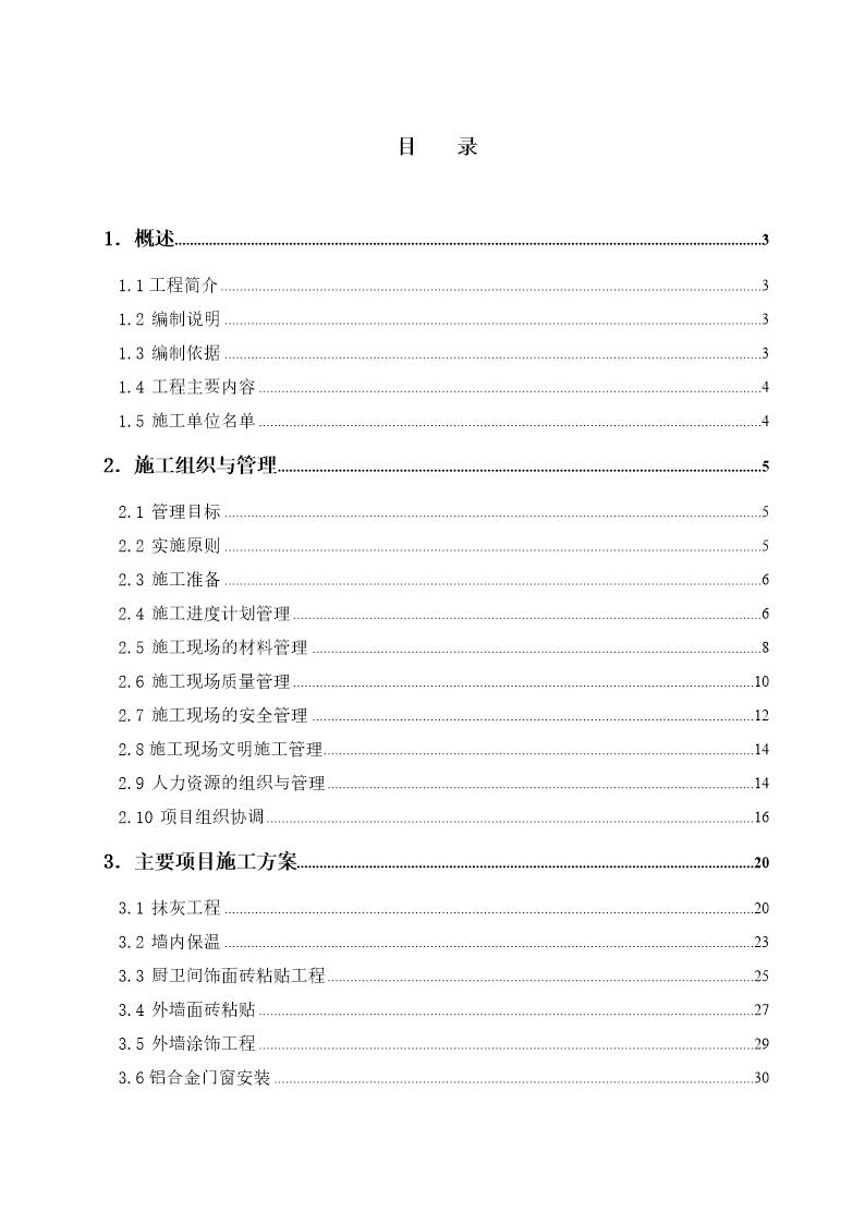 上海市某群体住宅工程装修施工组织设计