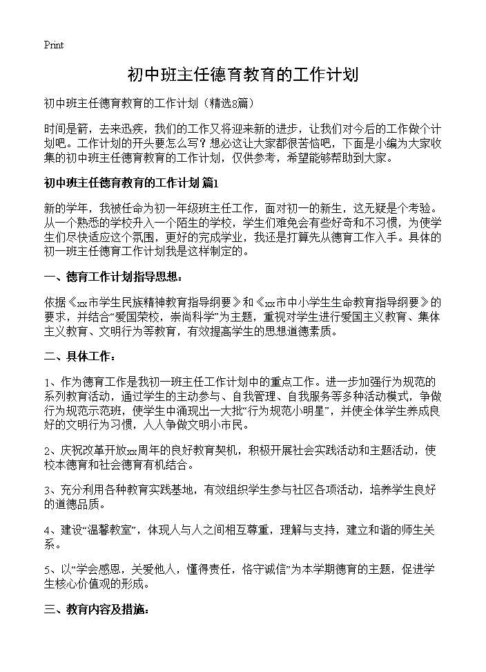 初中班主任德育教育的工作计划8篇