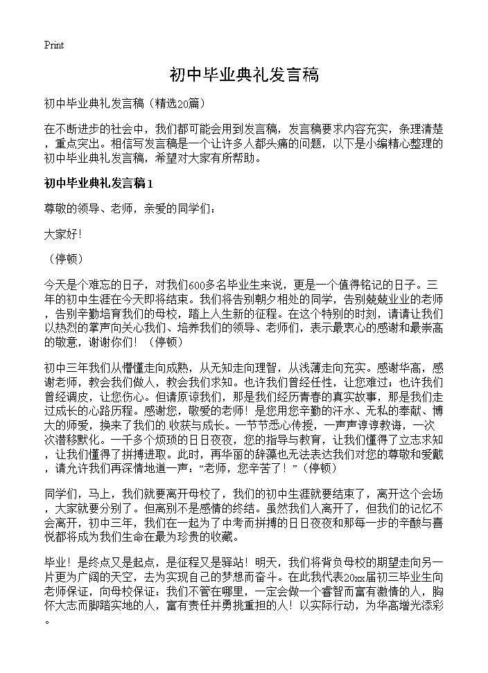 初中毕业典礼发言稿20篇