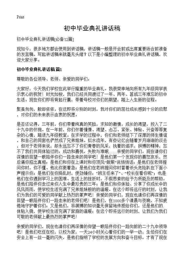 初中毕业典礼讲话稿12篇