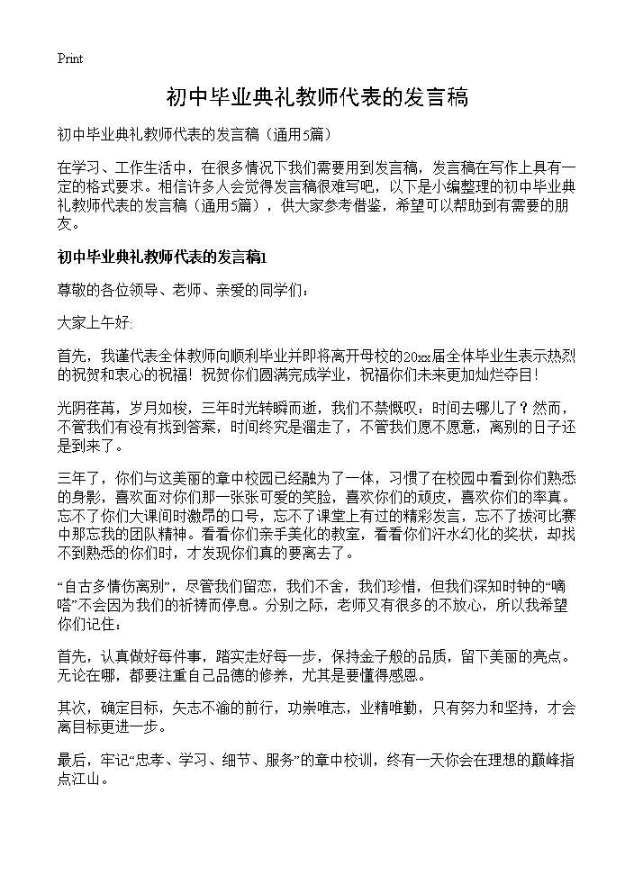 初中毕业典礼教师代表的发言稿5篇