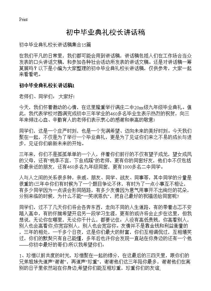 初中毕业典礼校长讲话稿