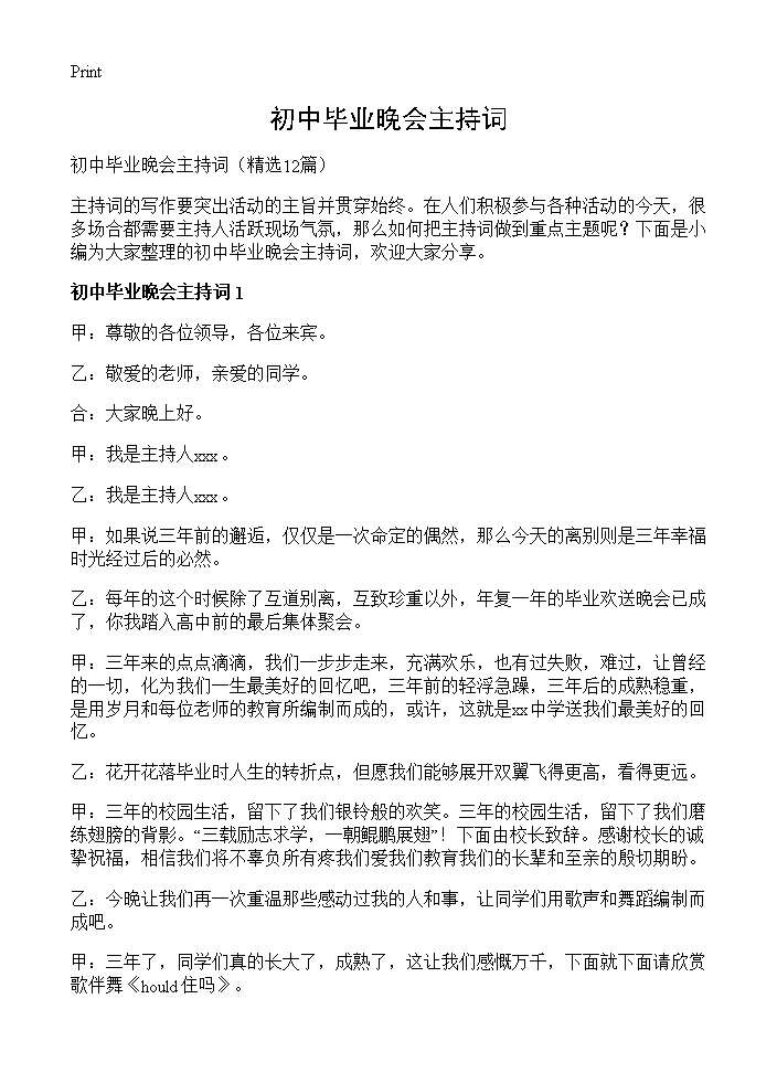 初中毕业晚会主持词12篇