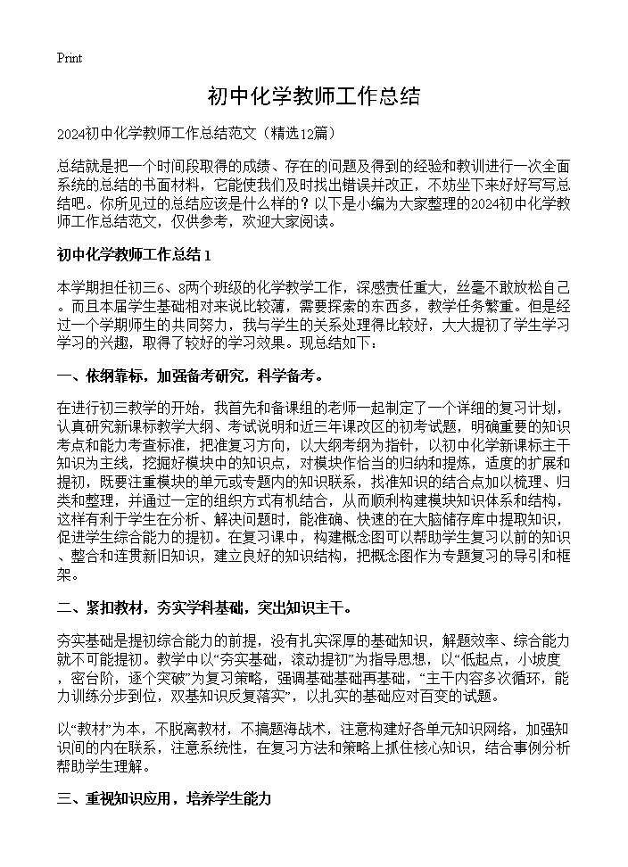 初中化学教师工作总结12篇