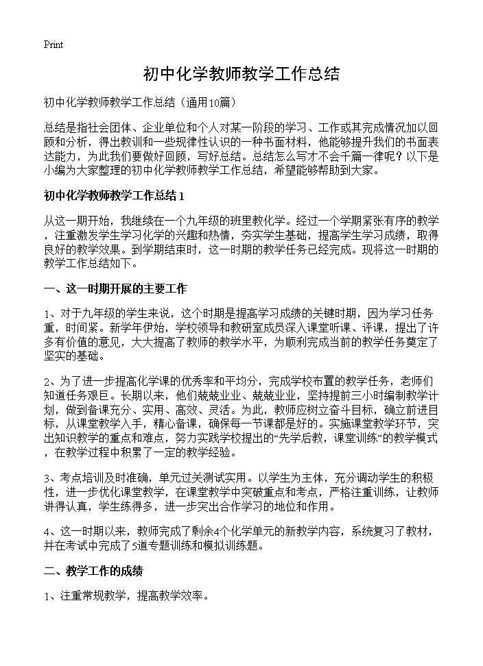 初中化学教师教学工作总结10篇