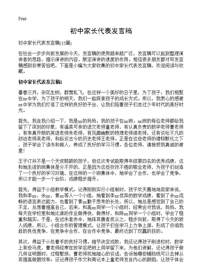 初中家长代表发言稿15篇