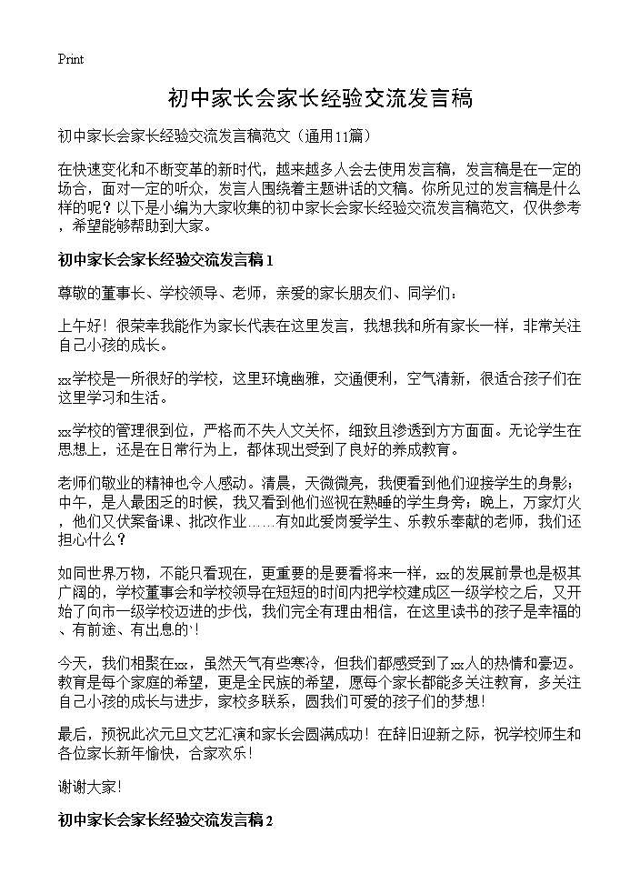 初中家长会家长经验交流发言稿11篇