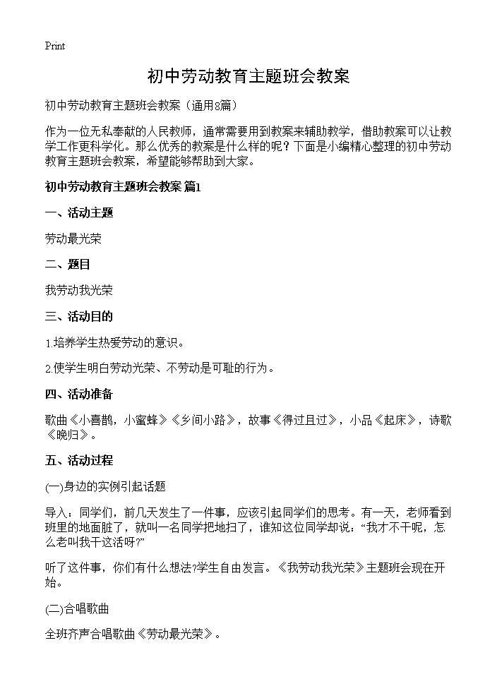 初中劳动教育主题班会教案8篇