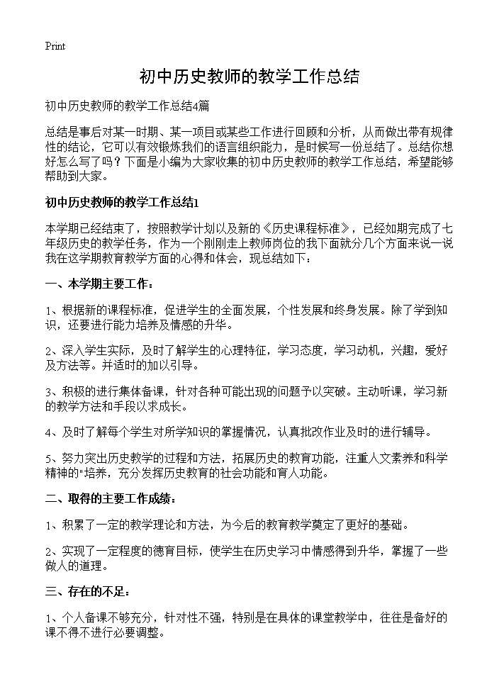 初中历史教师的教学工作总结