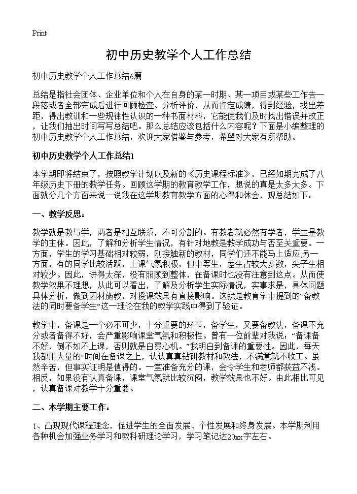 初中历史教学个人工作总结