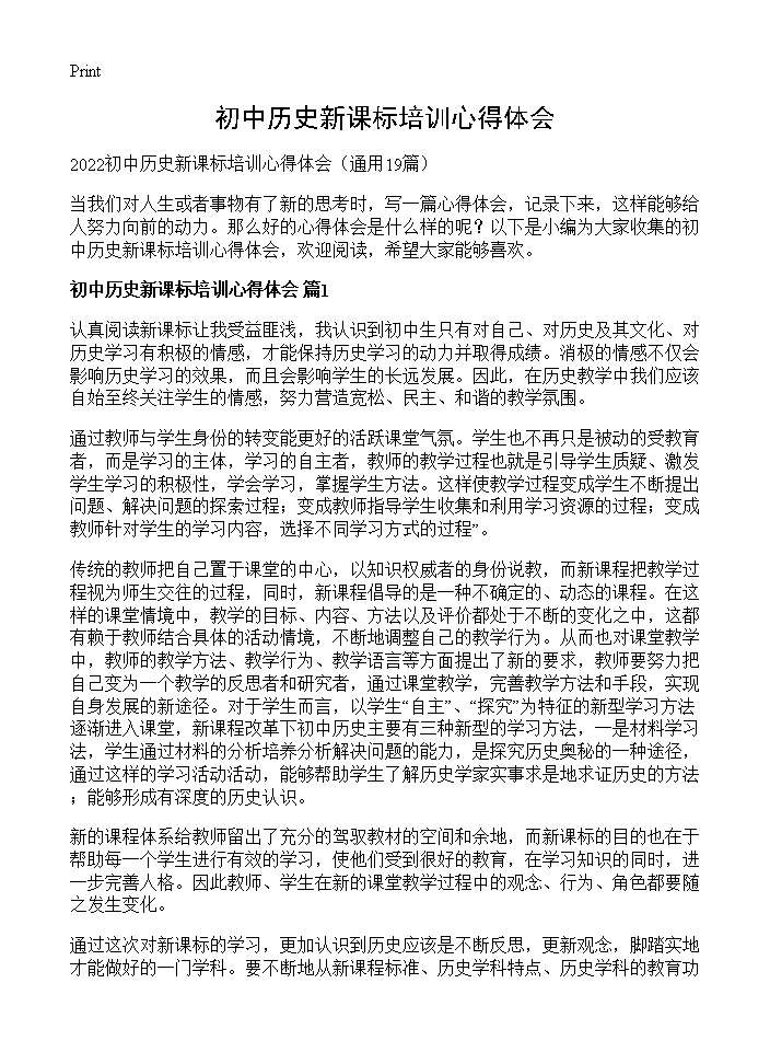 初中历史新课标培训心得体会19篇