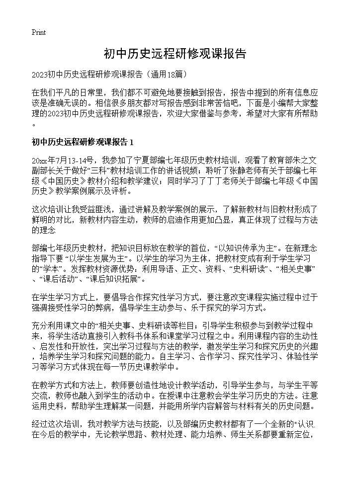 初中历史远程研修观课报告18篇