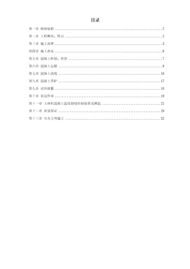 中关村青年小区10号 11号楼底板大体积混凝土施工方案