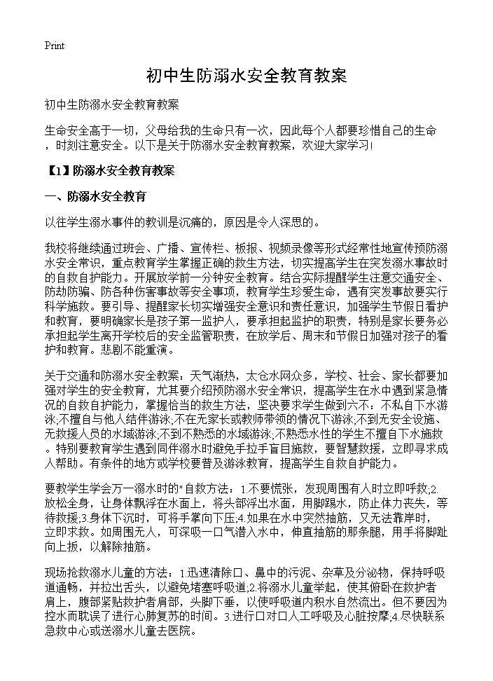 初中生防溺水安全教育教案