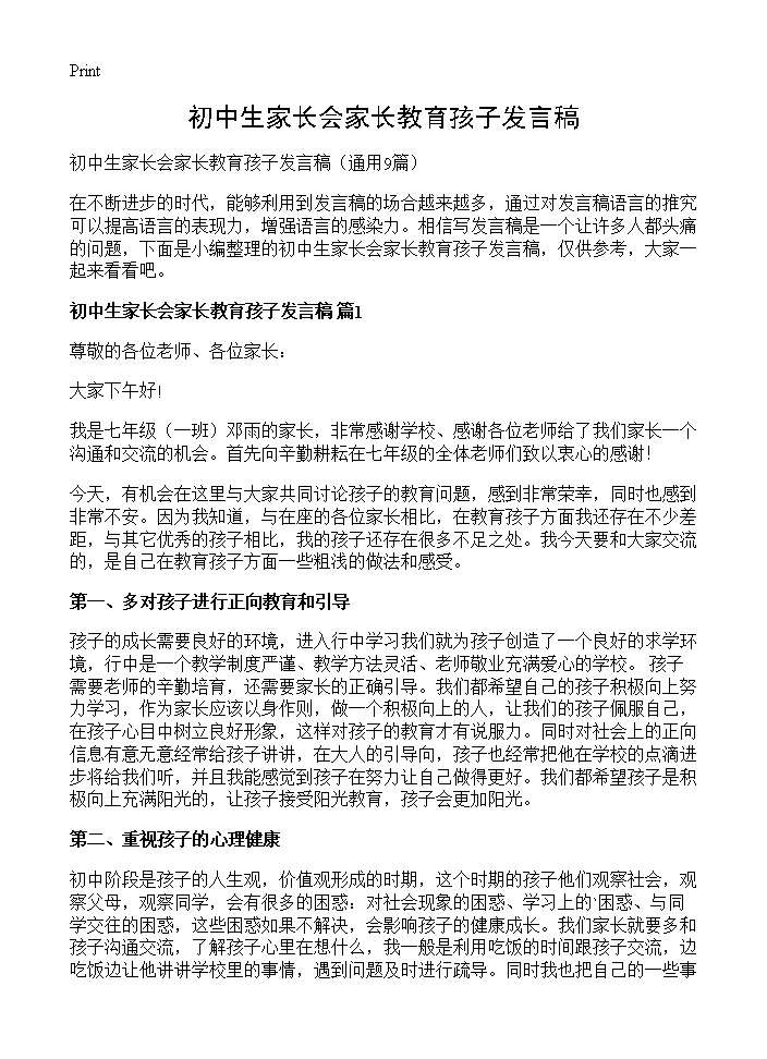 初中生家长会家长教育孩子发言稿9篇